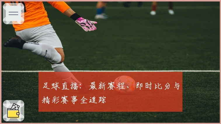 足球直播:最新赛程、即时比分与精彩赛事全追踪