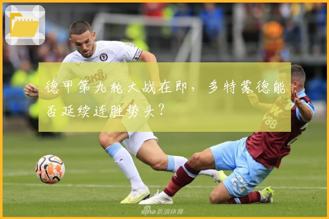 德甲第九轮大战在即，多特蒙德能否延续连胜势头？