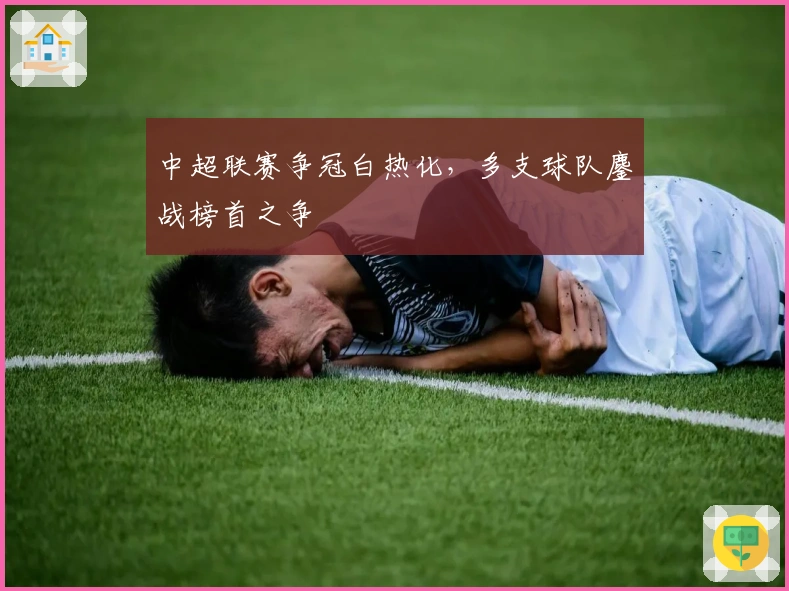 中超联赛争冠白热化，多支球队鏖战榜首之争