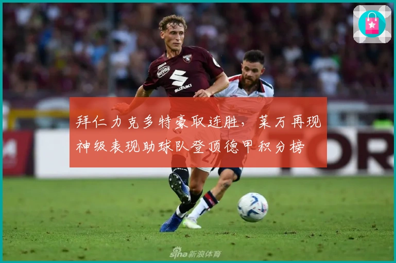 拜仁力克多特豪取连胜，莱万再现神级表现助球队登顶德甲积分榜